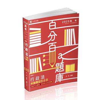 行政法申論題型百分百：最新司法實務、最新修法完全解題(高考‧地特三等特考‧關務特考‧移民署特考‧調查局‧各類相關考試適用)