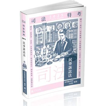 民事訴訟法(司法特考‧三、四等特考‧各類特考適用)