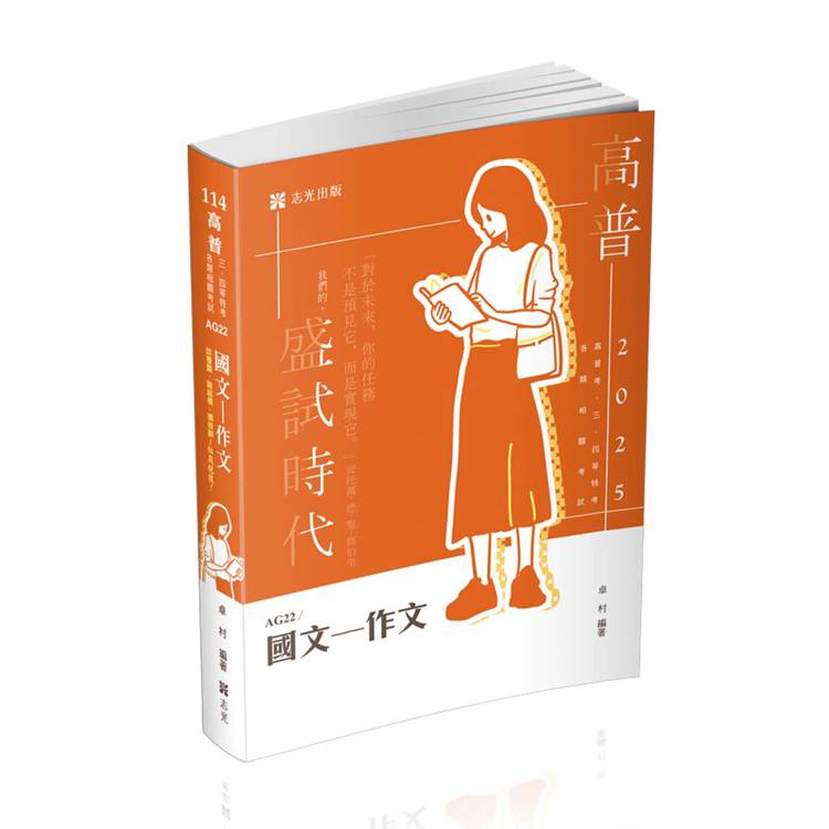 國文：作文(高普考、三四等特考、各類相關考試適用)【金石堂、博客來熱銷】