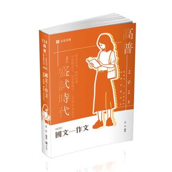 國文：作文(高普考、三四等特考、各類相關考試適用)