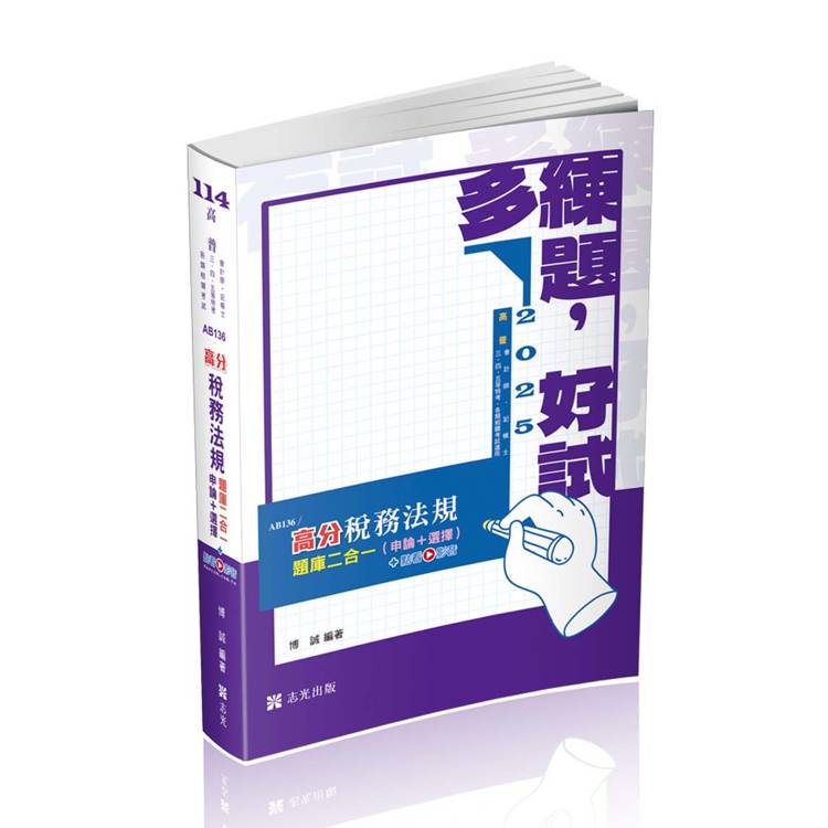 「高分」稅務法規：題庫二合一(申論＋選擇)(高普考、會計師、記帳士、三四五等特考、各類特考適用)【金石堂、博客來熱銷】