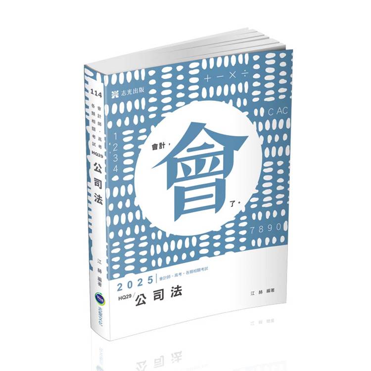 公司法（會計師、高考、律師、司法官、各類相關考試適用）【金石堂、博客來熱銷】