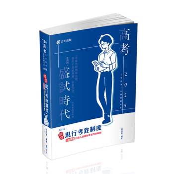現行考銓制度(高考‧三、四等特考‧升等考、各類相關考試適用)