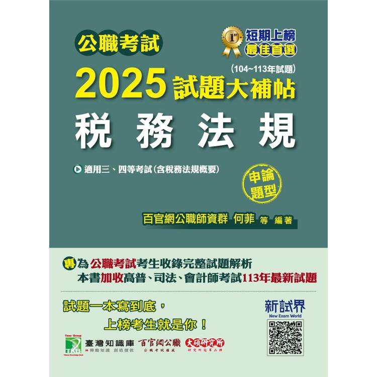 公職考試2025試題大補帖【稅務法規(含稅務法規概要)】(104~113年試題)(申論題型)【金石堂、博客來熱銷】