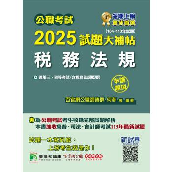 【電子書】公職考試2025試題大補帖【稅務法規（含稅務法規概要）】（104～113年試題）（申論題型）
