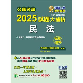 公職考試2025試題大補帖【民法(含民法概要)】(107~113年試題)(測驗題型)