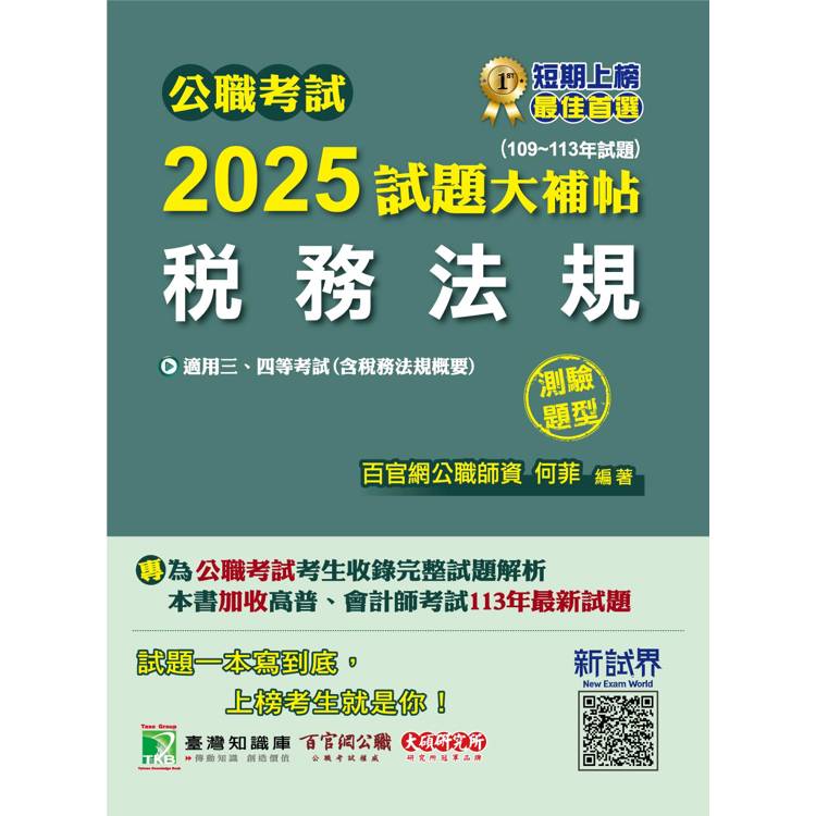 公職考試2025試題大補帖【稅務法規(含稅務法規概要)】(109~113年試題)(測驗題型)【金石堂、博客來熱銷】