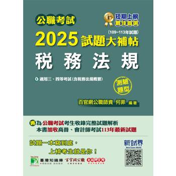 【電子書】公職考試2025試題大補帖【稅務法規（含稅務法規概要）】（109～113年試題）（測驗題型）