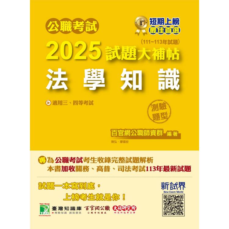 公職考試2025試題大補帖【法學知識】(111~113年試題)(測驗題型)【金石堂、博客來熱銷】