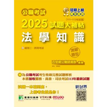 【電子書】公職考試2025試題大補帖【法學知識】（111～113年試題）（測驗題型）