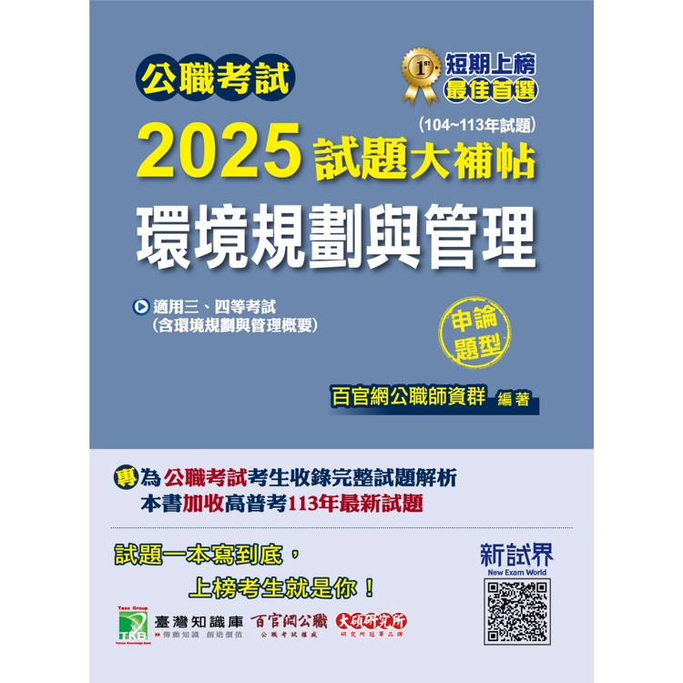 公職考試2025試題大補帖【環境規劃與管理(含環境規劃與管理概要) 】(104~113年試題)(申論題型)【金石堂、博客來熱銷】