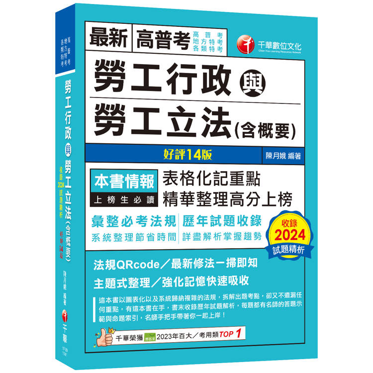 2025【表格化記重點】勞工行政與勞工立法(含概要)[十四版](高普考/地方特考/各類特考)【金石堂、博客來熱銷】