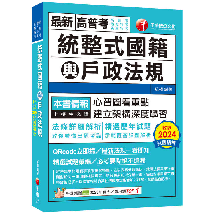 2025【拆解法條最實用】統整式國籍與戶政法規(高普考/地方特考/各類特考)【金石堂、博客來熱銷】