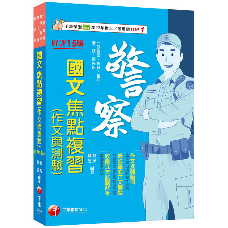 2025【最新試題解析】警察國文(作文與測驗)焦點複習：作文批閱範例＋最詳盡的測驗題重點[十五版](一般警察/警特/警二技/警升/警消警佐班)【金石堂、博客來熱銷】