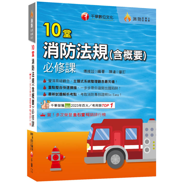 2025【主題式系統整理觀念最完備】10堂消防法規（含概要）必修課（消防設備師/消防設備士）【金石堂、博客來熱銷】