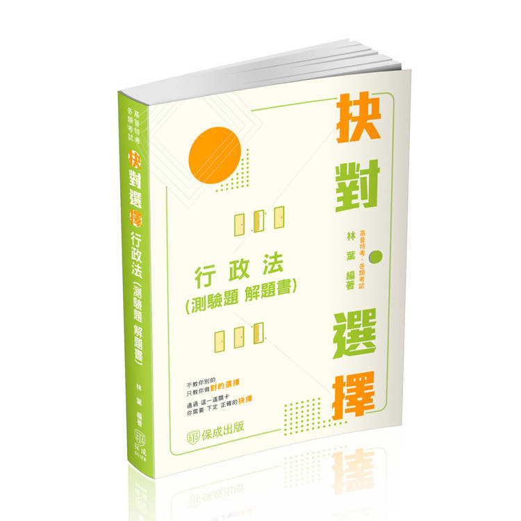 抉對選擇－行政法（測驗題 解題書）－2025高普考.三四等.各類特考（保成）【金石堂、博客來熱銷】