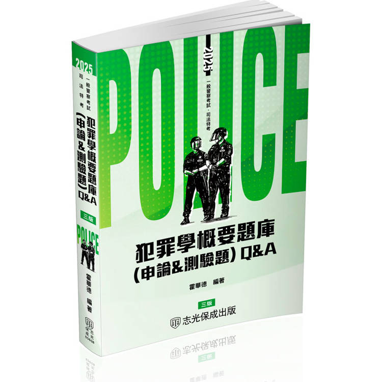 犯罪學概要題庫Q&A(申論&測驗題)-2025一般警察.警察特考(保成)【金石堂、博客來熱銷】