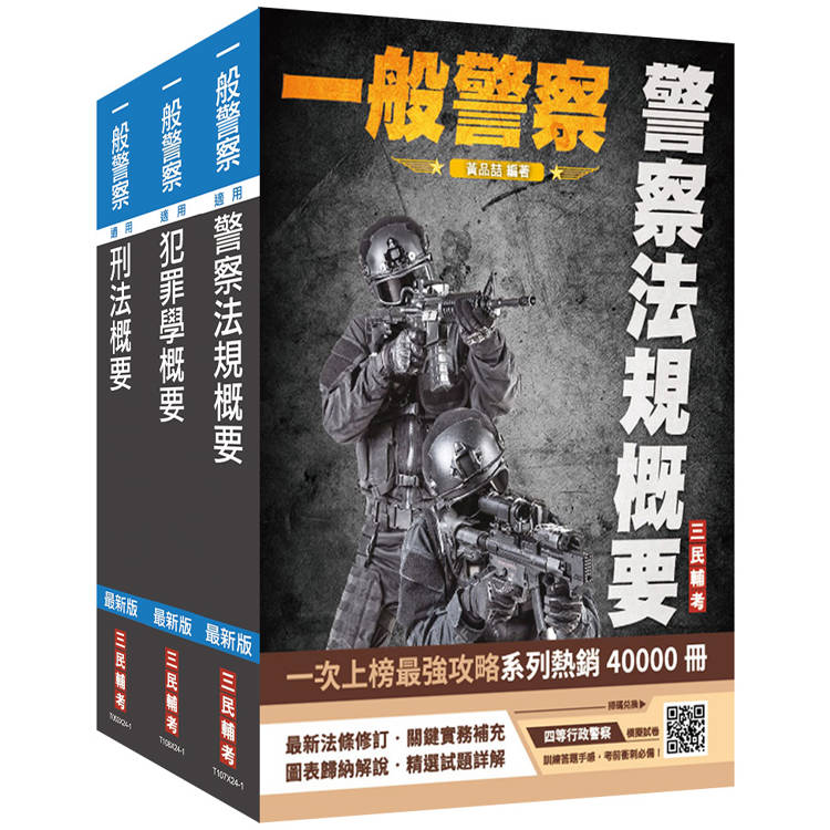 2025一般警察特考[行政警察][專業科目]套書(警察法規概要＋犯罪學概要＋刑法概要)(贈四等行政【金石堂、博客來熱銷】