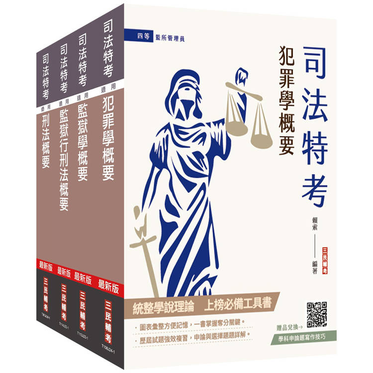 2025司法特考[四等][監所管理員][專業科目]套書(贈法科申論題寫作技巧雲端課程)【金石堂、博客來熱銷】