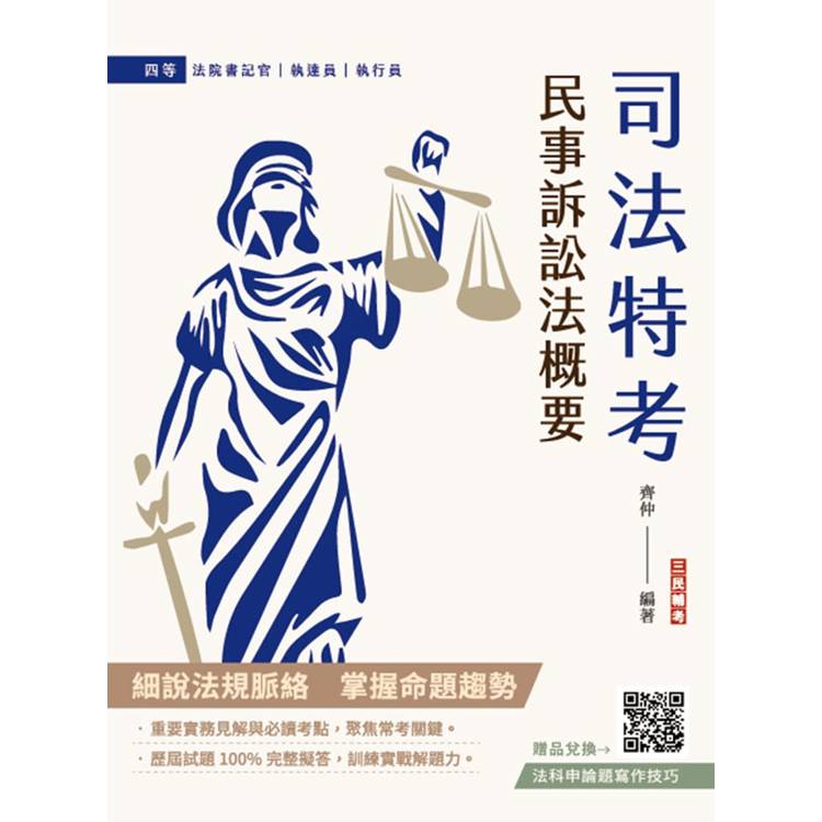 2025民事訴訟法概要(司法特考適用)(贈法科申論題寫作技巧雲端課程)【金石堂、博客來熱銷】