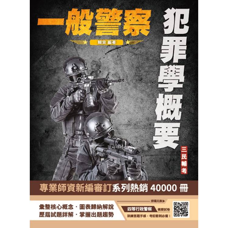 2025犯罪學概要(一般警察四等行政警察適用)(108-113年歷屆試題詳解)(贈四等行政警察模擬考試卷)【金石堂、博客來熱銷】