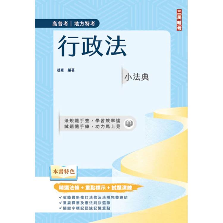 2025行政法小法典(高普考/地方特考適用)(精選法條＋重點標示＋試題演練)(十版)【金石堂、博客來熱銷】