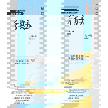 2025行政法小法典(高普考/地方特考適用)(精選法條＋重點標示＋試題演練)(十版)