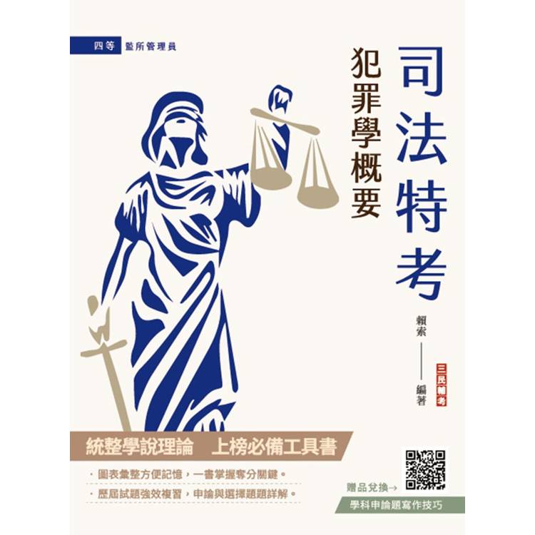 2025犯罪學概要(監所管理員適用)(108-113年歷屆試題詳解)(贈學科申論題寫作技巧課程講座)【金石堂、博客來熱銷】