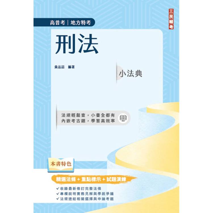 2025刑法小法典(精選法條＋重點標示＋試題演練)(高普考/地方特考)(九版)【金石堂、博客來熱銷】