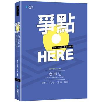 爭點HERE 商事法