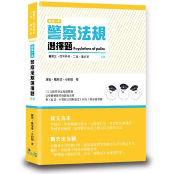 這是一本警察法規選擇題(5版)
