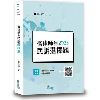 喬律師的民訴選擇題(7版)