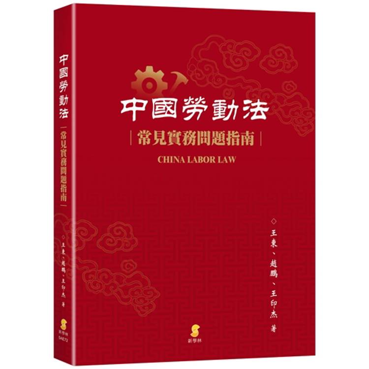 中國勞動法：常見實務問題指南【金石堂、博客來熱銷】