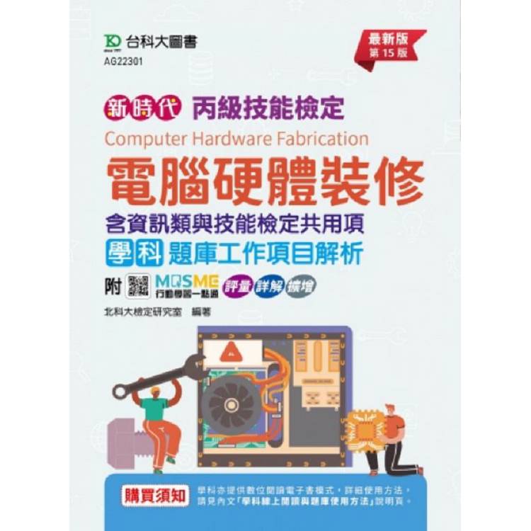 丙級電腦硬體裝修學科含資訊類與技能檢定共用(職業安全衛生、工作倫理與職業道德、環境保護、節能減碳(十五)【金石堂、博客來熱銷】