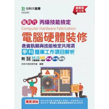 丙級電腦硬體裝修學科含資訊類與技能檢定共用（職業安全衛生、工作倫理與職業道德、環境保護、節能減碳（十五）