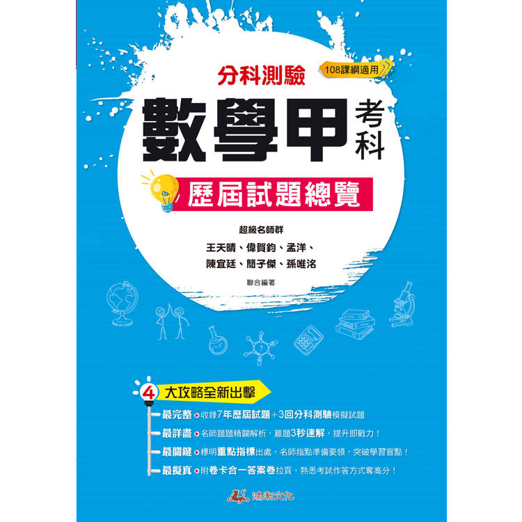 114升大學分科測驗數學甲考科歷屆試題總覽（108課綱）【金石堂、博客來熱銷】