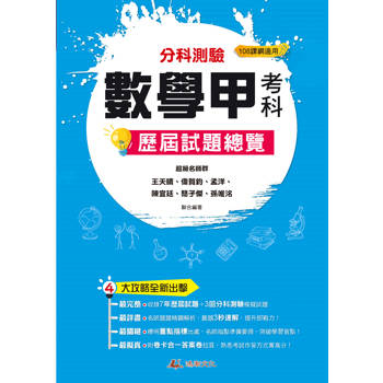 114升大學分科測驗數學甲考科歷屆試題總覽(108課綱)