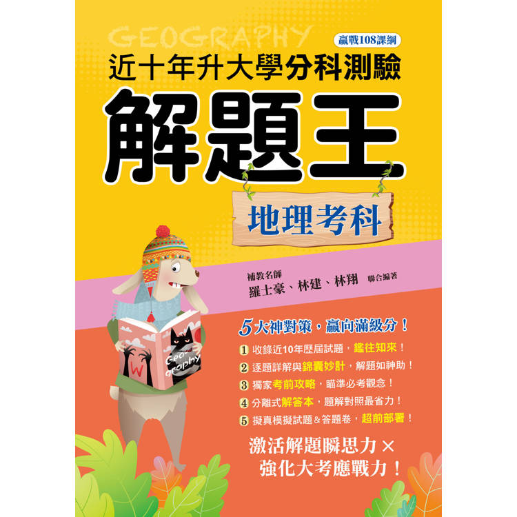 114年升大學分科測驗解題王：地理考科(108課綱)【金石堂、博客來熱銷】