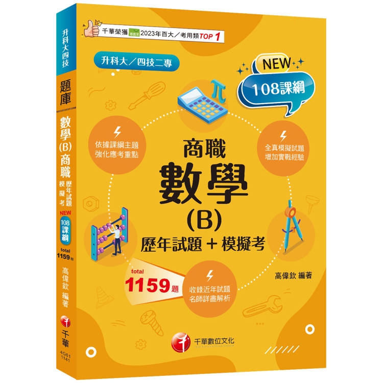 2025【依據課綱主題】數學(B)商職[歷年試題＋模擬考](升科大四技)【金石堂、博客來熱銷】