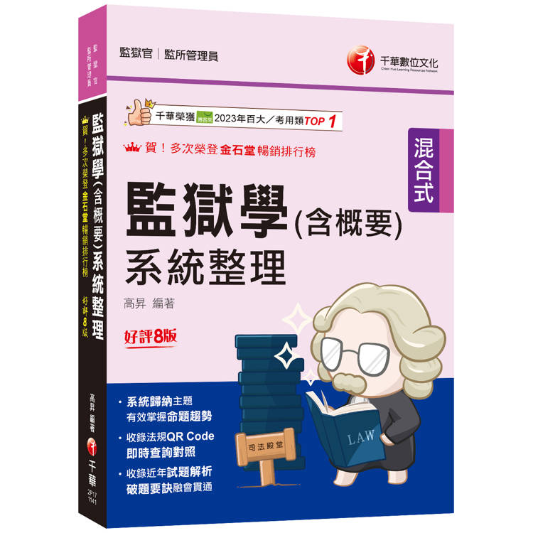 2025【收錄106~113年試題解析】監獄學(含概要)系統整理〔八版〕(監獄官/監所管理員)【金石堂、博客來熱銷】