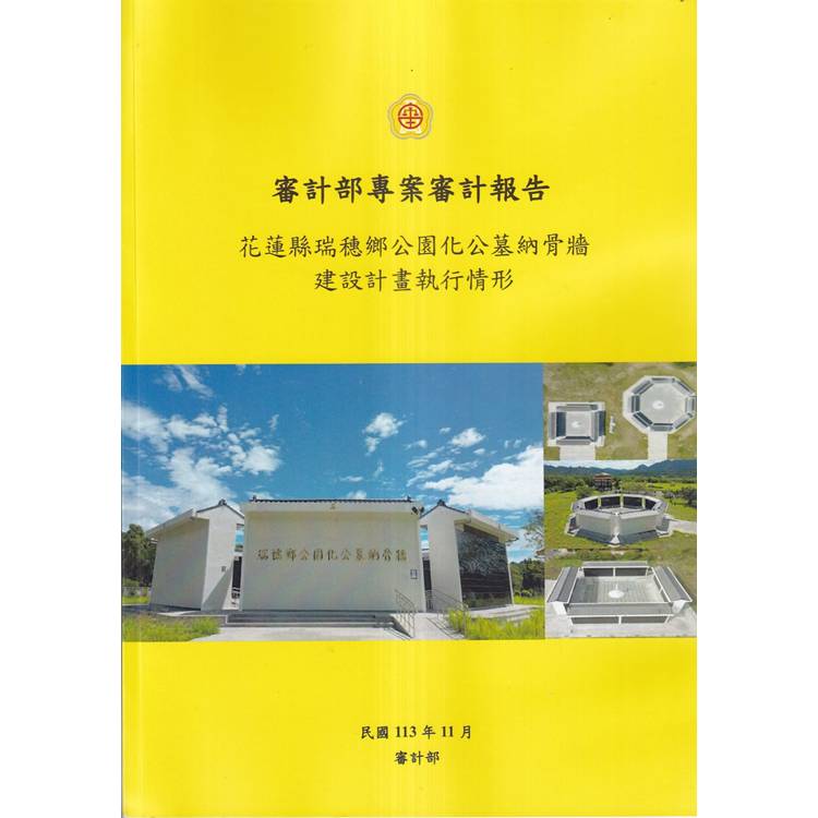 審計部專案審計報告：花蓮縣瑞穗鄉公園化公墓納骨牆建設計畫執行情形【金石堂、博客來熱銷】