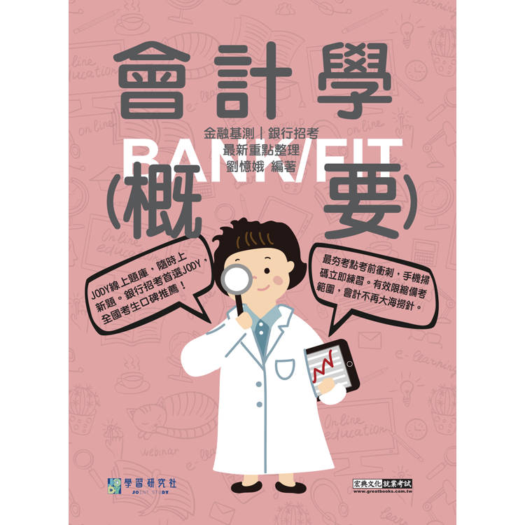 [線上題庫即時更新] 2025細說金融基測／銀行招考：會計學（概要）【對應IFRS、企業會計準則】【金石堂、博客來熱銷】