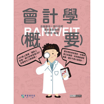 [線上題庫即時更新] 2025細說金融基測／銀行招考：會計學（概要）【對應IFRS、企業會計準則】