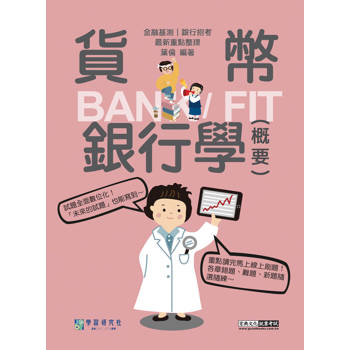 [線上題庫即時更新] 2025細說金融基測／銀行招考：貨幣銀行學（概要）