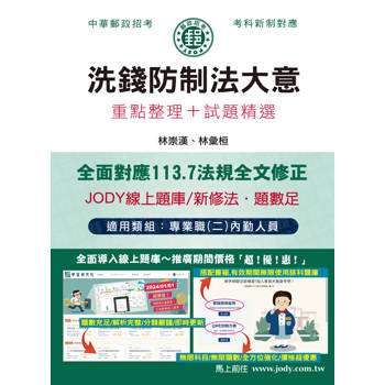 [全面導入線上題庫] 2025郵政洗錢防制法大意：專業職（二）內勤人員適用[對應113.7洗防新法]