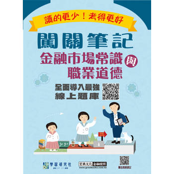 [線上題庫即時更新] 闖關筆記金融市場常識與職業道德）（113年9月起適用）
