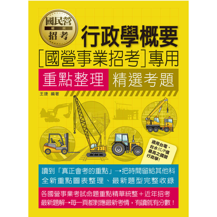 [線上題庫即時更新] 國營事業行政學概要重點整理精選考題【金石堂、博客來熱銷】