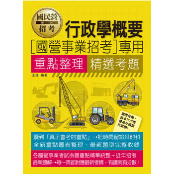 [線上題庫即時更新] 國營事業行政學概要重點整理精選考題