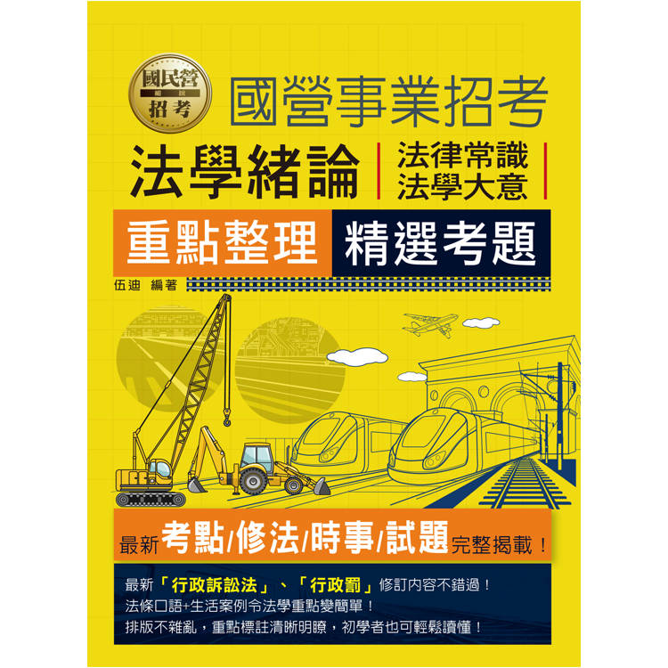 [線上題庫即時更新] 國民營法學緒論（法律常識、法學大意）重點整理＋精選考題【金石堂、博客來熱銷】