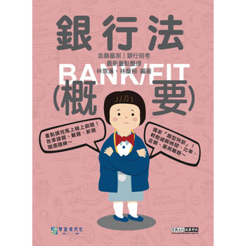 [線上題庫即時更新] 2025細說金融基測／銀行招考：銀行法（概要）